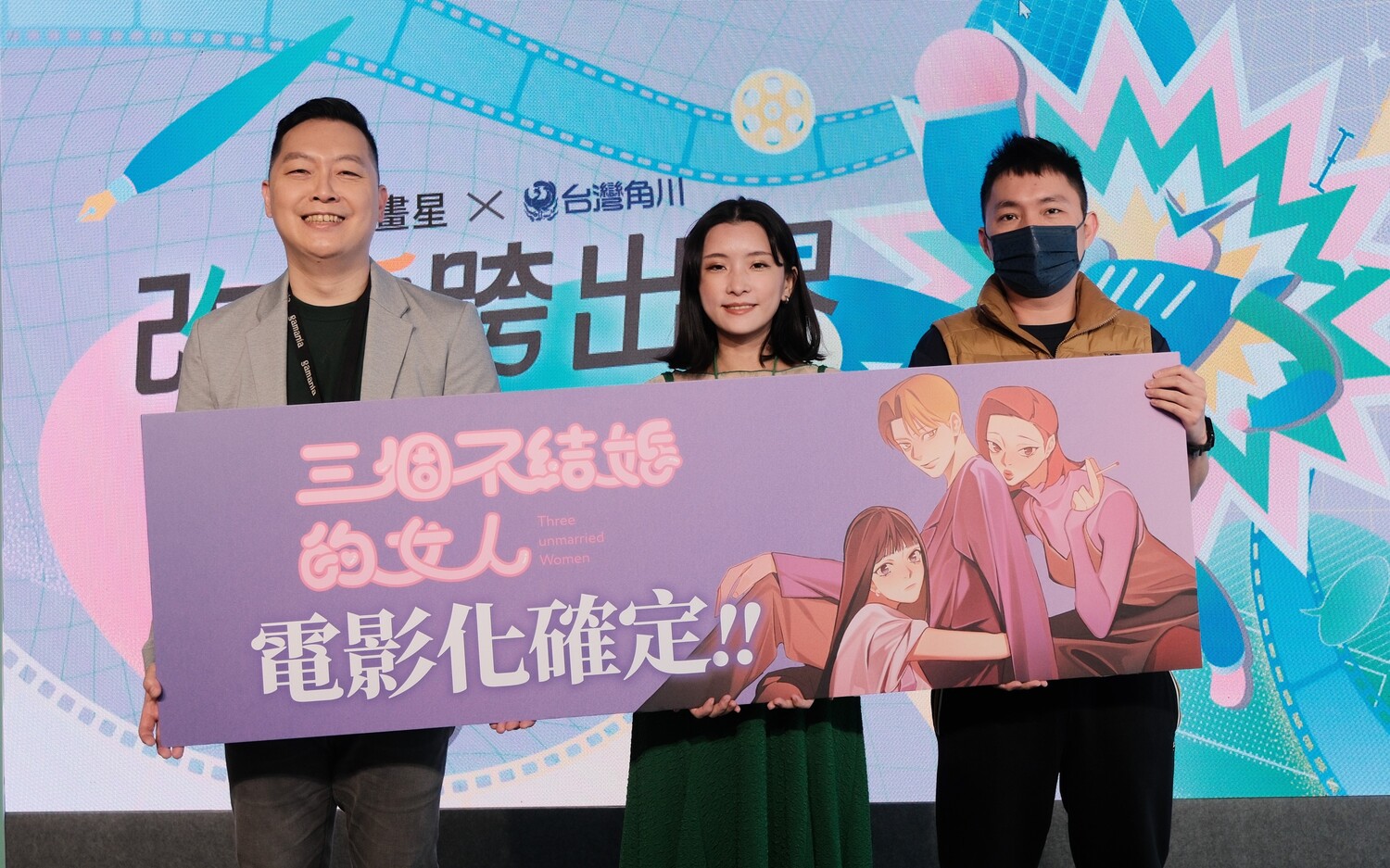 圖：漫畫星首部經紀作品《三個不結婚的女人》宣佈與網銀國際影視簽訂電影計畫。（由左至右：橘子集團原創中心總監胡明顒、《三個不結婚的女人》作者日下棗、網銀國際影視 總經理 陳宜旻）