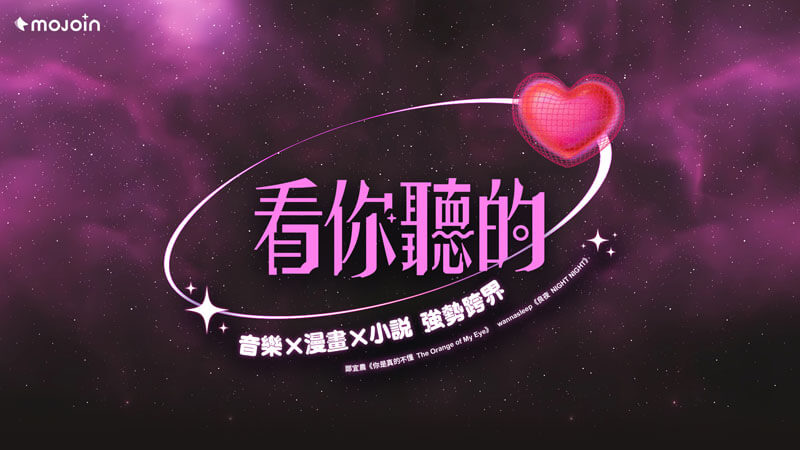 暈船仔快看！MOJOIN《看你聽的》企劃 攜鄭宜農、wannasleep譜出全新「暈船戀曲」