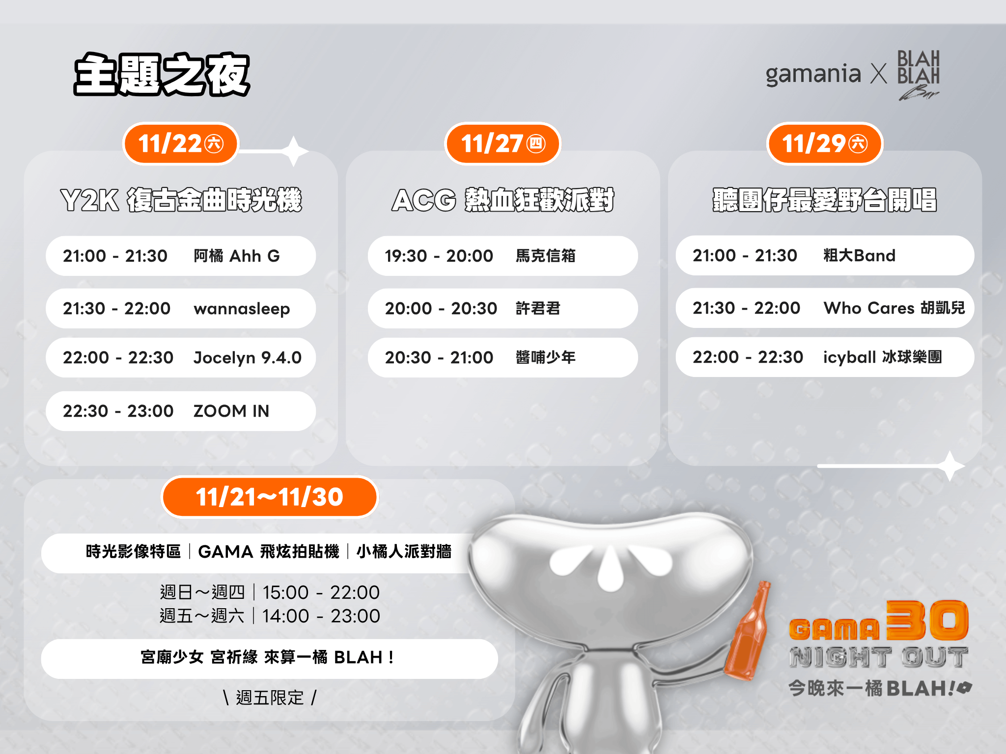 GAMA 30 NIGHT OUT 以連續十日的派對,邀請粉絲在微醺氛圍間感受橘子30年的創意能量與不滅玩心。