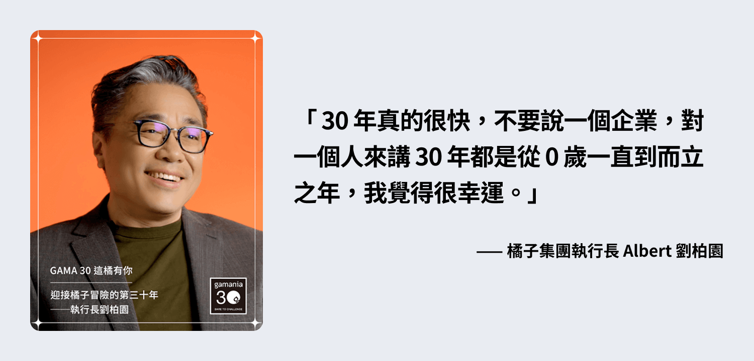 Have a GOOD TIME, and Beyond 橘子集團 30 周年 - 不只遊戲,這橘有戲